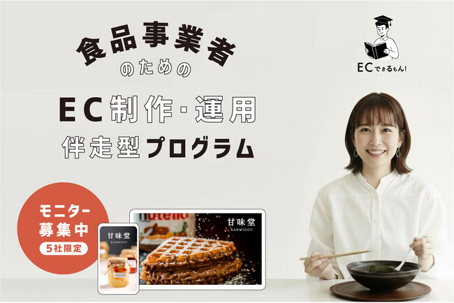 【限定5社モニター募集中】ECサイトを“学びながら作る”新しいEC構築の形。食品事業者のための『ECできるもん』伴走型プログラム（オンラインスクール）提供スタート
