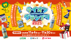 1,111年分のライオンホームケア商品を山分け！様々なミッションをクリアすると賞品が当たる『ライオングランプリ2025』が2025年11月4日(火)よりスタート