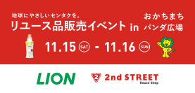衣類を長く大切に使ってもらいたい！ライオン×セカンドストリート「地球にやさしいセンタクを。」リユース品販売イベントを共同開催　約250点の古着を販売、商品のご購入でおしゃれ着用洗剤「アクロンやさしさプレミアム」を配布