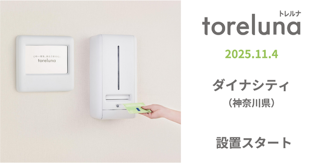 トイレの個室で生理用ナプキンが無料で受け取れる「トレルナ」ダイナシティへ設置