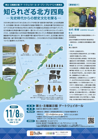 【講演会開催！】知られざる北方四島― 先史時代からの歴史文化を探る―