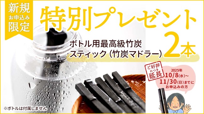 好評につき期間延長！定期購入新規申込で最高級竹炭スティック2本プレゼント