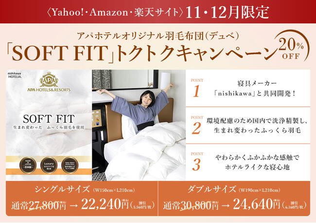 「nishikawa」と共同開発　アパホテルの羽毛布団「SOFT FIT」20％オフキャンペーンを開催