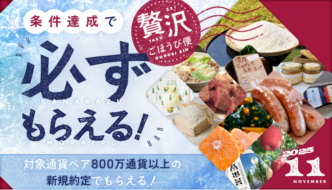 2025年11月「条件達成で必ずもらえる！贅沢ごほうび便」キャンペーン実施のお知らせ