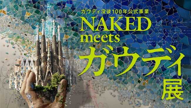 サグラダ・ファミリアを築いた、天才建築家“ガウディ”にネイキッドが迫る！ガウディ手記など秘蔵のコレクション世界初公開『ガウディ没後100年公式事業NAKED meets ガウディ展』2026年1月開幕
