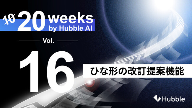 「20 Weeks by Hubble AI」第16弾:「ひな形の改訂提案機能」を正式リリース