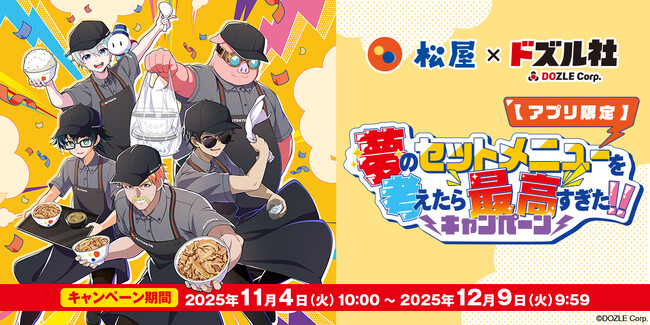 松屋×ドズル社の初コラボ企画『夢のセットメニューを考えたら最高すぎた!!キャンペーン』を11月4日(火)より全国の松屋で開催！