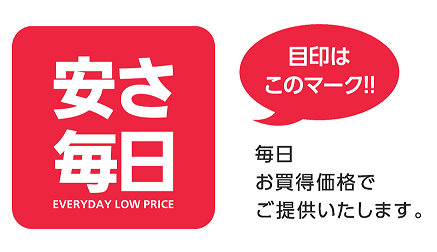 「安さ毎日」は、コメリオリジナル商品を中心に、約2,000アイテムを変わらぬ安さでご提供することで、お客様の生活を応援しております。