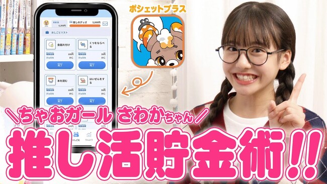 「ポシェットプラス」×「ちゃお」　11月4日「いい推しの日」に、子どもの推し活を支援する「推し活貯金術」の動画公開