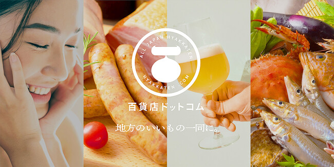 日本初！地方百貨店が厳選する逸品が集結オンライン百貨店「百貨店ドットコム」 11月オープン！