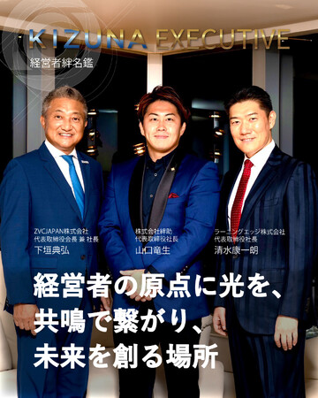 経営者は孤独ではない。経営者の“想い”に光をあてる新メディア『KIZUNA EXECUTIVE』　11月1日リリース