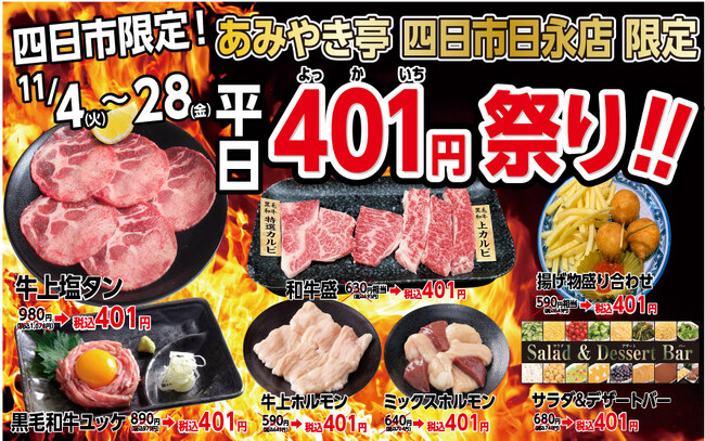 国産牛焼肉のあみやき亭 四日市エリア2店舗限定「401（よっかいち）祭り」開催！ 人気メニューが平日限定で“税込401円”に！