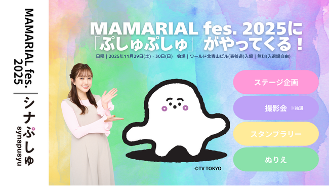 菊地亜美のママフェス「MAMARIAL fes. 2025」に、乳幼児向け番組「シナぷしゅ」のぷしゅぷしゅが登場！