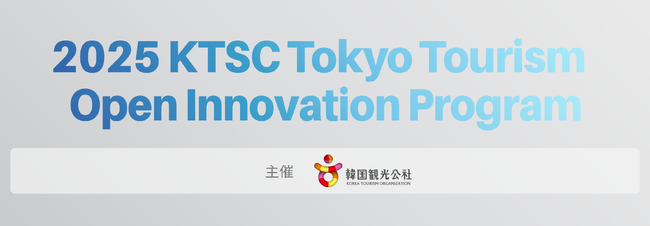 韓国スタートアップ2社の日本進出を支援する実証実験を開始