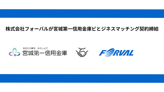 宮城第一信用金庫とビジネスマッチング契約締結