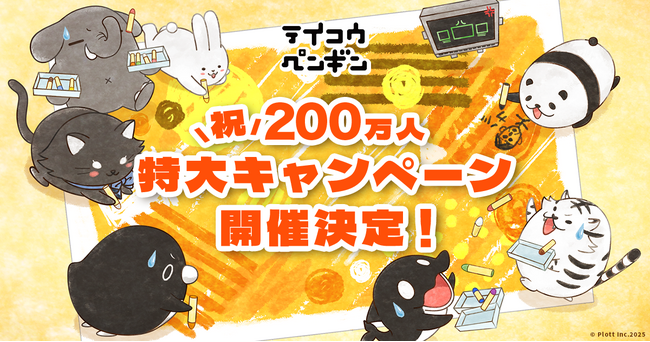 ショートアニメ『テイコウペンギン』、YouTube登録者数200万人に向け「テイコウペンギン 祝200万人特大キャンペーン」始動！