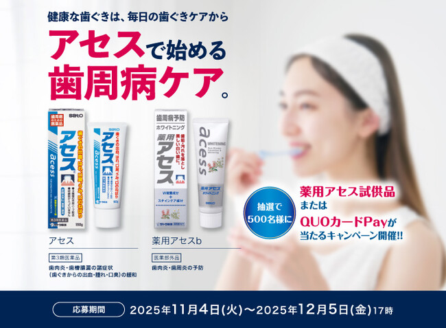 『アセスで始める歯周病ケアキャンペーン』実施！