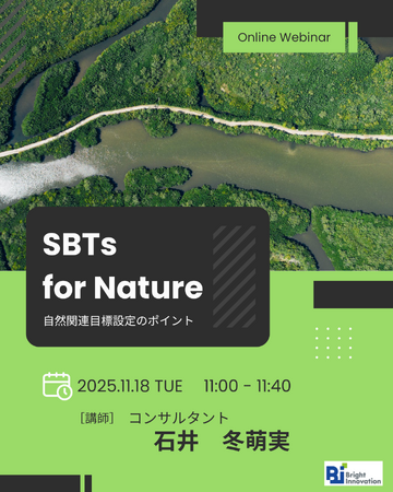 無料ウェビナーを開催します「ネイチャーSBTsの申請に向けた、自然関連目標設定の取り組みポイント」