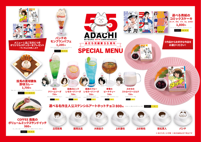 【あだち充画業55周年記念】『タッチ』ほか5作品コラボメニューが期間限定登場！東京・神保町「Cafe Lish」にファン集合、11月6日(木)～