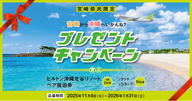 宮崎県民限定！宮崎から沖縄へいかんね？プレゼントキャンペーン