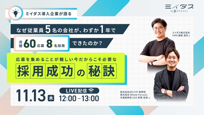 【採用担当必見 無料オンラインセミナー】『ミイダス』導入企業が語る 応募を集めるのが難しい今だからこそ必要な「採用成功の秘訣」