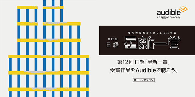 Audible、第12回日経「星新一賞」受賞作品グランプリ『ユウェンテルナ』など8作品をオーディオブック化　11月4日より一挙配信開始