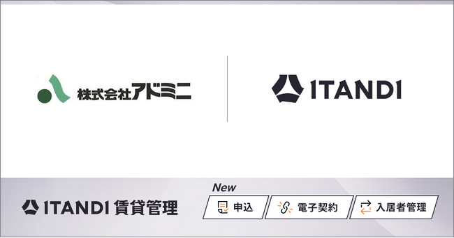 近畿エリアで賃貸物件6,000戸以上を管理するアドミニ、「ITANDI 賃貸管理」を導入