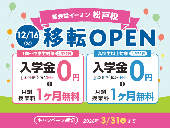 イーオン松戸校 2025年12月16日(火)に移転オープン!