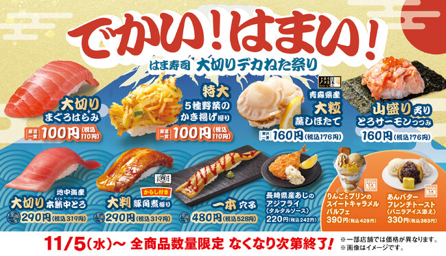 【はま寿司】“まぐろはらみ”が100円（税込110円）！大切りねたが、どどんと登場！「はま寿司 大切りデカねた祭り」開催！