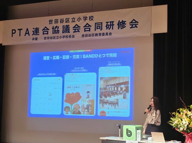 世田谷区立小学校PTA連合協議が「ICT×便利ツール大集合！」合同研修会を開催 - BANDが登壇