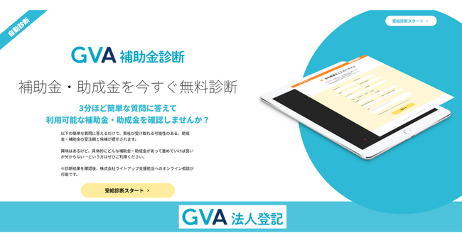 法人が利用可能な補助金・助成金が見つかる「GVA 補助金診断」を開始しました