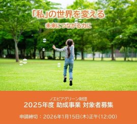 「2025年度助成事業 一般公募」に関するお知らせ