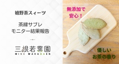 【調査結果発表】嬉野茶を使った新商品「茶縁サブレ」試食モニターアンケートを実施｜32名が参加、「無添加で安心」「香りの良さ」が高評価