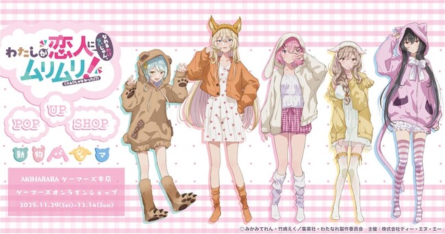TVアニメ『わたしが恋人になれるわけないじゃん、ムリムリ!（※ムリじゃなかった!?）』POP UP SHOP in AKIHABARAゲーマーズ本店を2025年11月29日(土)より開催致します！