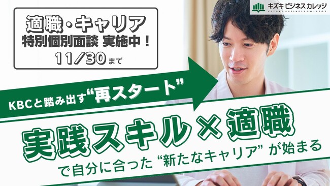 【完全無料】『高度な実践スキル獲得』を支援するKBCが徹底サポート！適職キャリアカウンセリングを開催（11/30まで）