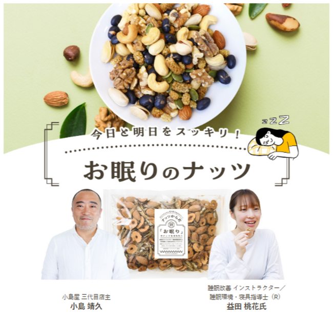 ナッツ専門店 小島屋 が　一人ひとりを本気で考えた　あなたの体に良いナッツ「ナッツからだ」シリーズを販売します。シリーズ第三弾商品は今日と明日をスッキリする！「お眠りのナッツ」