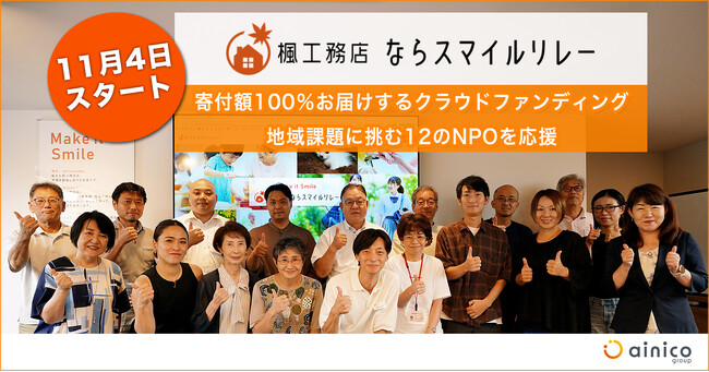 地域課題に挑む11のNPOを応援するクラウドファンディング「楓工務店 ならスマイルリレー」本日スタート【奈良県】