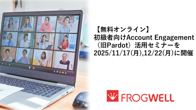 【無料オンライン】初級者向けAccount Engagement（旧Pardot）活用セミナーを2025/11/17(月),12/22(月)に開催