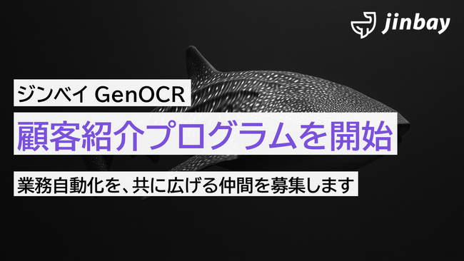 AI-OCR「ジンベイGenOCR」、顧客紹介プログラムを開始――紹介パートナーを広く募集