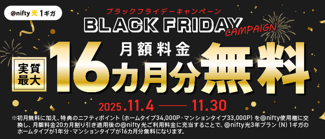 ニフティ、「＠nifty光 3年プラン（N）」の利用料金が実質最大16カ月分無料となる「BLACK FRIDAYキャンペーン」を実施