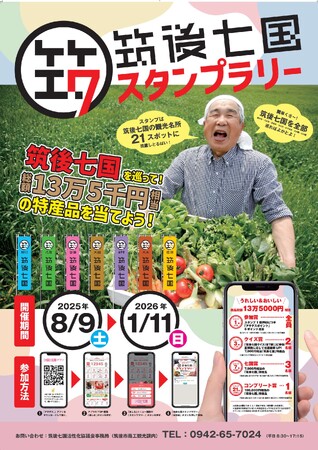 豪華賞品が当たる！「筑後七国スタンプラリー」