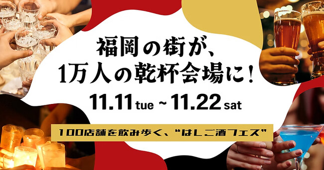 福岡最大級のハシゴ酒フェス「酒飲め福岡」11月11日スタート！専用アプリで