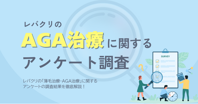 レバクリのAGA治療に関するアンケート
