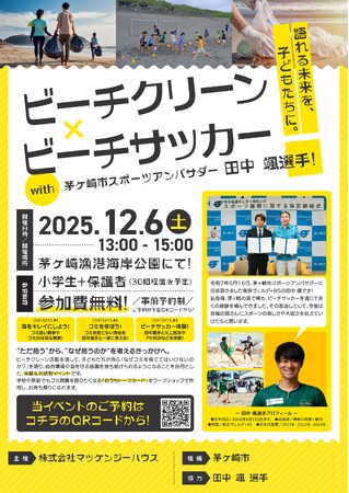 ビーチクリーン×ビーチサッカー開催! ― 語れる未来を、子どもたちに。