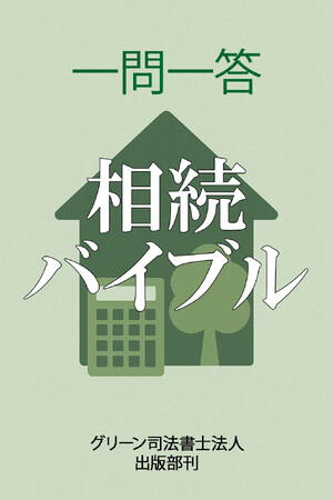 グリーン司法書士法人・刊「相続バイブル」がKindleで販売開始