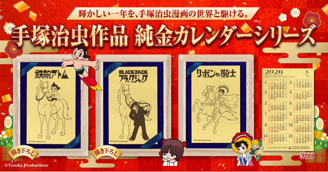 手塚プロダクション監修「2026年純金カレンダー」登場！『アトム』『ブラック・ジャック』『リボンの騎士』が“午年”を駆ける