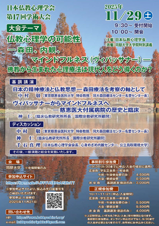 【同朋大学】11月29日(土)「仏教心理学の可能性」をテーマに講演を行います