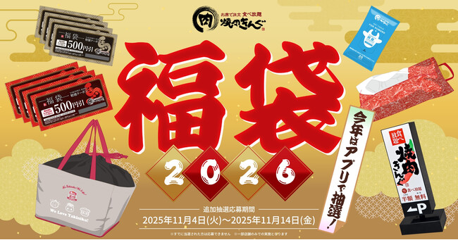 【焼肉きんぐ】一部の店舗限定で「焼肉きんぐの福袋2026」追加の抽選受付を開始！