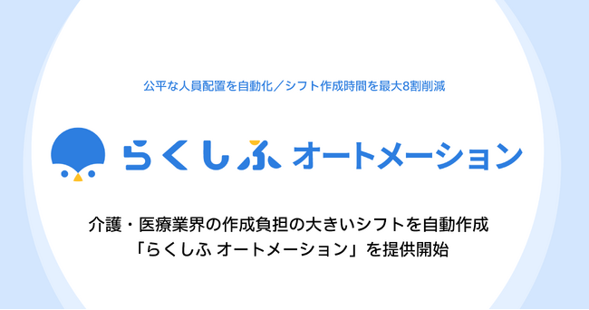 介護・医療業界の作成負担が大きいシフトを自動作成する新サービス「らくしふ オートメーション」を提供開始