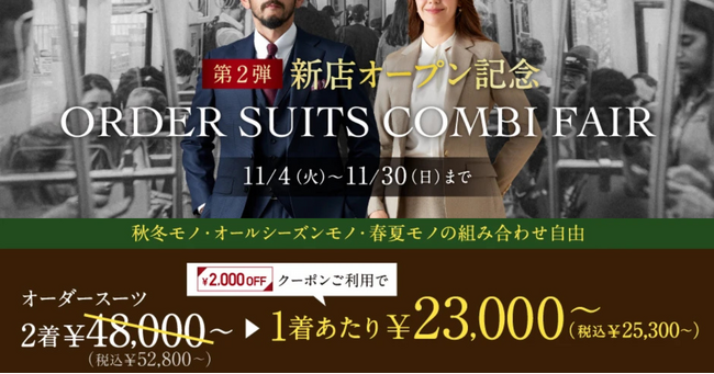 【新店OPEN記念・第2弾】グローバルスタイルが、本日から11月30日（日）まで全店舗対象のフェアを開催！対象プランのご利用で本格オーダースーツが1着あたり23,000円～（税込25,300円～）